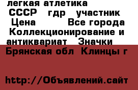17.1) легкая атлетика :  1981 u - СССР - гдр  (участник) › Цена ­ 299 - Все города Коллекционирование и антиквариат » Значки   . Брянская обл.,Клинцы г.